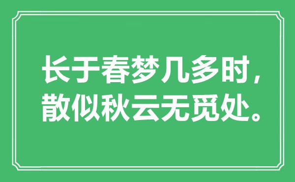 “擅长春梦多少时，散似秋云无觅处”是甚么意义,来由是那里