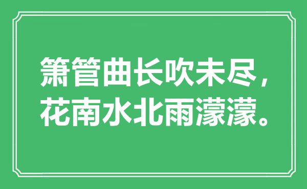 “箫管曲长吹未尽，花南水北雨濛濛。”是甚么意义,来由是那边