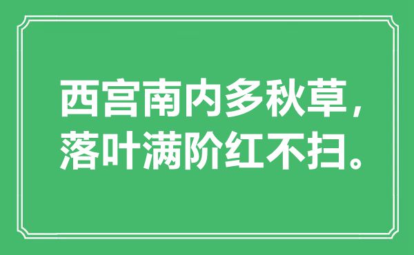 “西宫南内多秋草，落叶满阶红不扫”是甚么意义,来由是那里