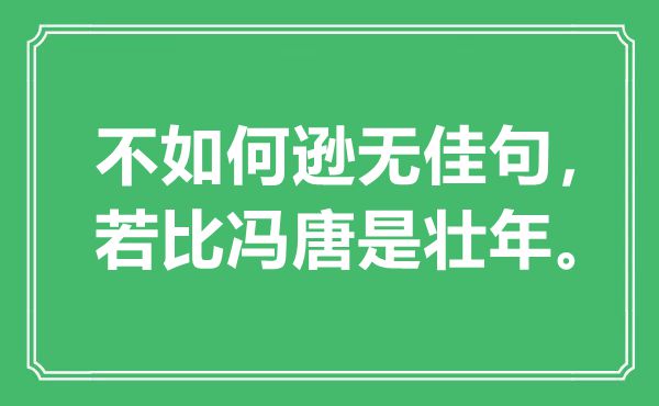 “不若何逊无佳句，若比冯唐是丁壮”是甚么意义,来由是那里