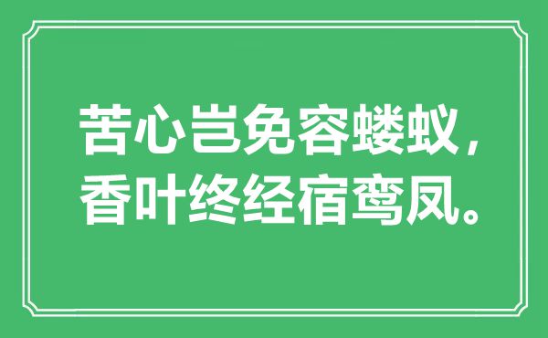 “苦心岂免容蝼蚁,香叶终经宿鸾凤”是甚么意义,来由是那里