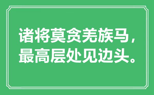 “诸将莫贪羌族马，最高层处见边头”是甚么意义,来由是那里
