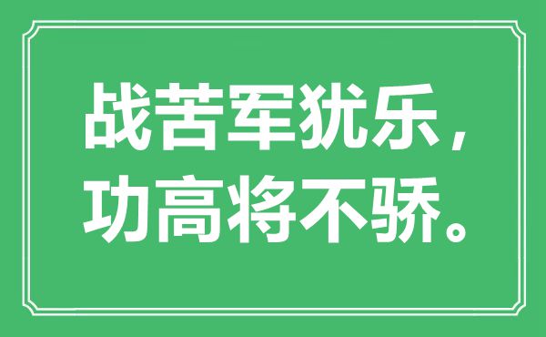 “战苦军犹乐，功高将不骄”是甚么意义,来由是那里