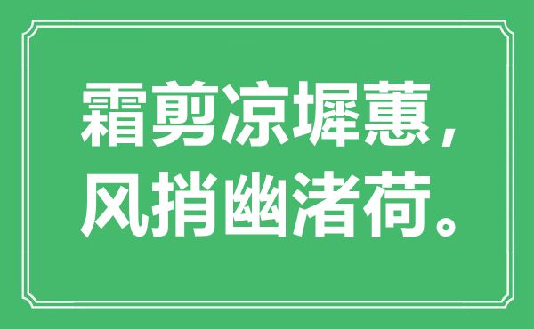 “霜剪凉墀蕙，风捎幽渚荷”是甚么意义,来由是那里