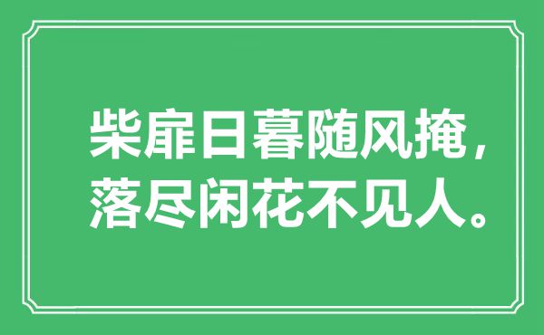 “柴扉日暮随风掩，落尽闲花不见人。”是甚么意义,来由是那里