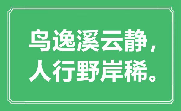 “鸟逸溪云静，人行野岸稀。”是甚么意义,来由是那里