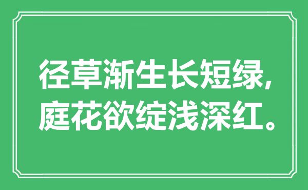 “径草渐生是非绿,庭花欲绽浅深红。”是甚么意义,来由是那里