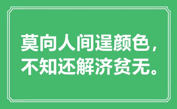 “莫向人世逞色彩，不知还解济贫无。”是甚么意义,来由是那里