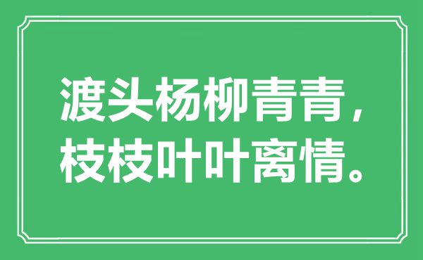 “渡头杨柳青青，枝枝叶叶离情”是甚么意义,来由是那里
