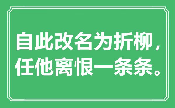 “自此更名为折柳，任他离恨一条条”是甚么意义,来由是那里