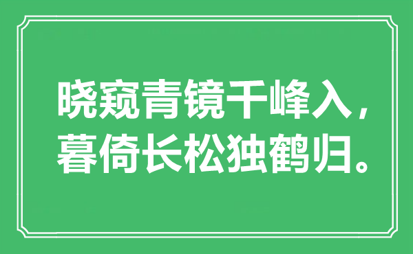 “晓窥青镜千峰入，暮倚长松独鹤归”是甚么意义,来由是那里