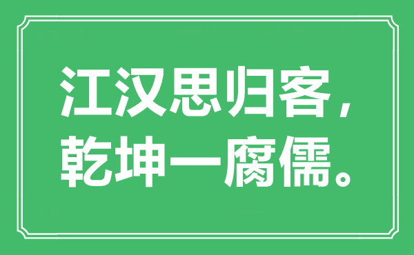 “江汉思归客，六合一冬烘”是甚么意义,来由是那里