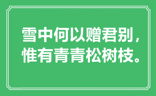 “雪中何故赠君别，唯有青青松树枝”是甚么意义,来由是那里