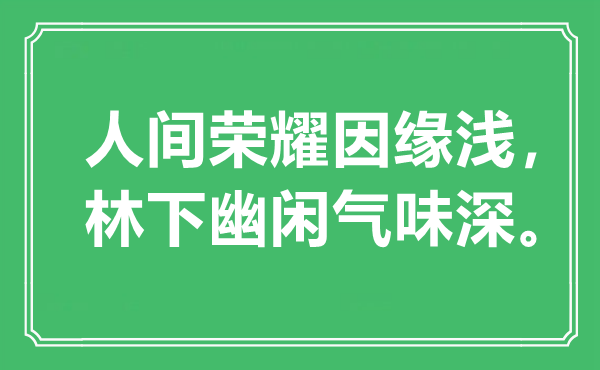 “人世光荣人缘浅，林下幽闲气息深。”是甚么意义,来由是那里