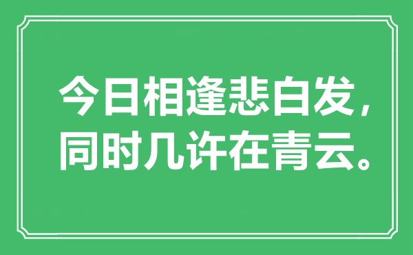 “本日重逢悲青丝，同时多少在青云”是甚么意义,来由是那里