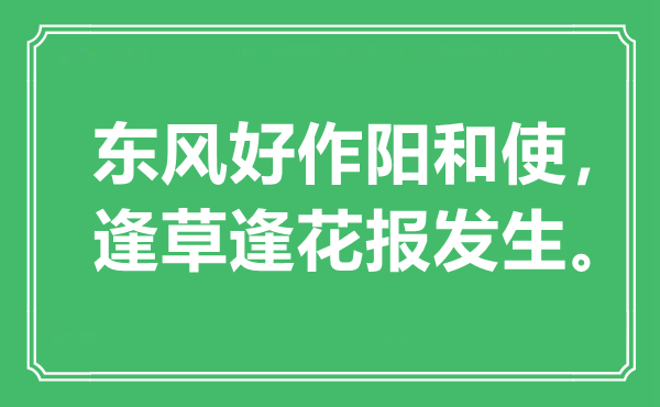 “春风好作阳和使，逢草逢花报产生”是甚么意义,来由是那里