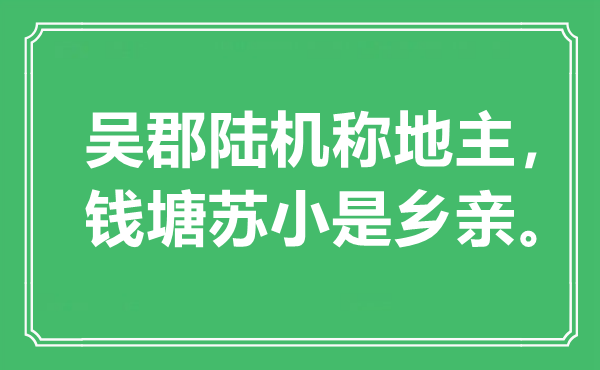 “吴郡陆机称田主，钱塘苏小是同乡”是甚么意义,来由是那里