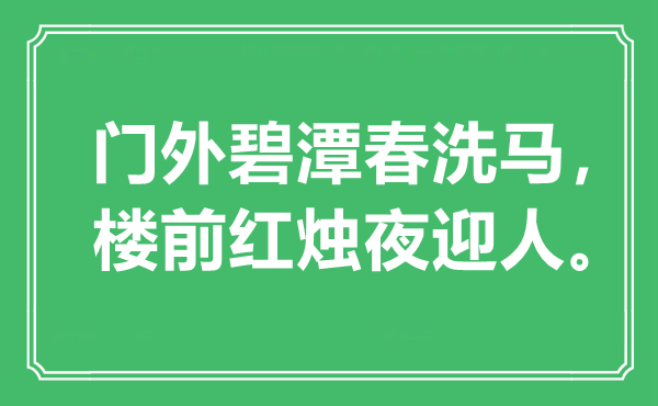 “门外碧潭春洗马，楼前红烛夜迎人”是甚么意义,来由是那里