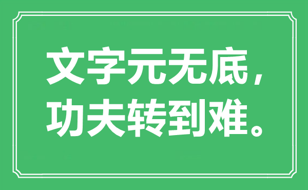 “笔墨元无底，工夫转到难。”是甚么意义,来由是那里