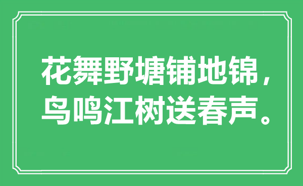 “花舞野塘铺地锦，鸟鸣江树送春声”是甚么意义,来由是那里