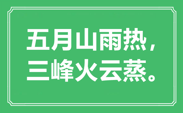 “蒲月山雨热,三峰火云蒸”是甚么意义,来由是那里