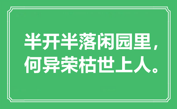 “半开半落闲园里,何异兴废世上人”是甚么意义,来由是那里