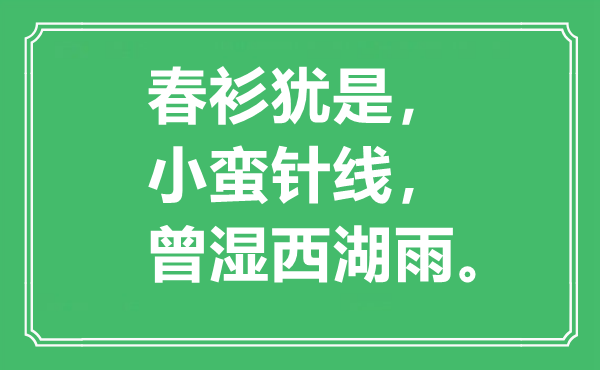 “春衫犹是，小蛮针线，曾湿西湖雨”是甚么意义,来由是那里