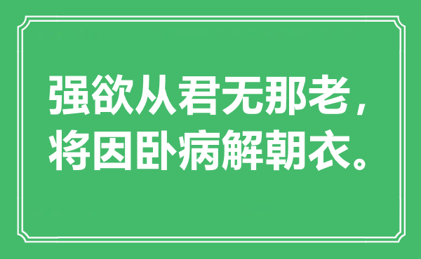 “强欲从君无那老，将因卧病解朝衣”是甚么意义,来由是那里