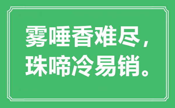 “雾唾香难尽,珠啼冷易销。”是甚么意义,来由是那里