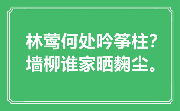 “林莺那边吟筝柱？墙柳谁家晒麴尘。”是甚么意义,来由是那里