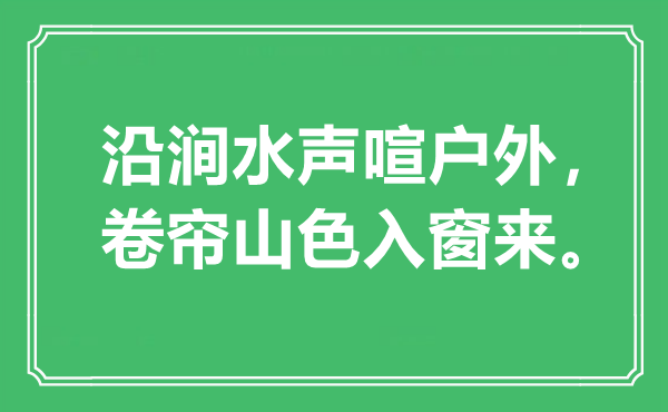 “沿涧水声喧户外，卷帘山色入窗来”是甚么意义,来由是那里