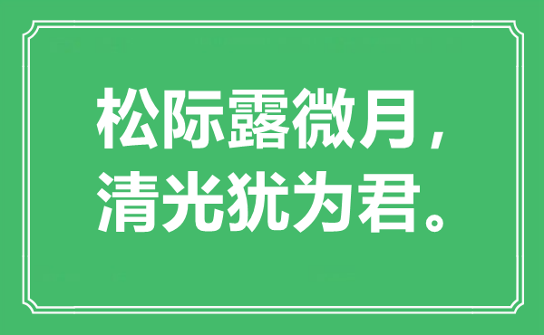 “松际露微月，清光犹为君”是甚么意义,来由是那里