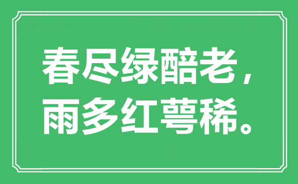 “春尽绿醅老，雨多红萼稀。”是甚么意义,来由是那里
