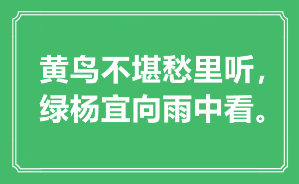 “黄鸟不堪愁里听，绿杨宜向雨中看。”是甚么意义,来由是那里