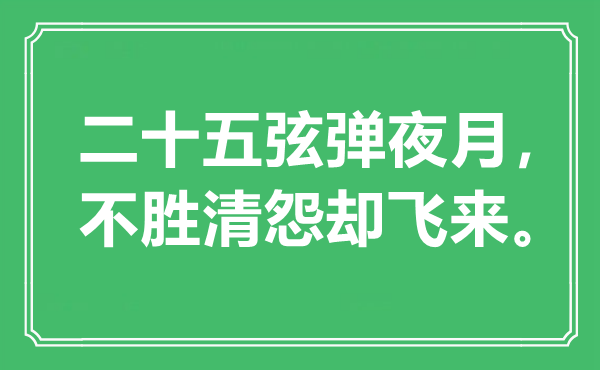 “二十五弦弹夜月，不胜清怨却飞来”是甚么意义,来由是那里