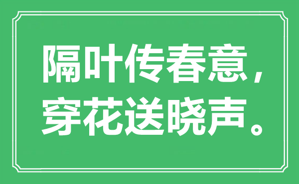 “隔叶传春意，穿花送晓声”是甚么意义,来由是那里