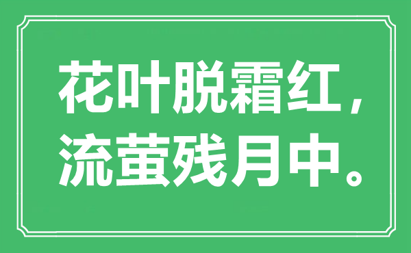 “花叶脱霜红，流萤残月中”是甚么意义,来由是那里