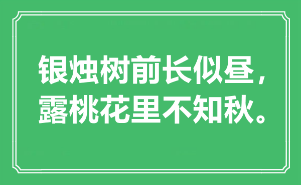 “银烛树前长似昼，露桃花里不知秋”是甚么意义,来由是那里
