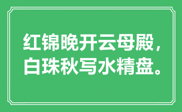 “红锦晚开云母殿，白珠秋写水精盘。”是甚么意义,来由是那里