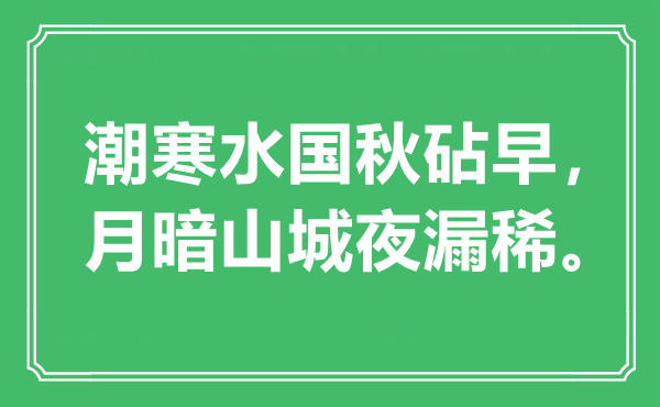 “潮寒水国秋砧早，月暗山城夜漏稀”是甚么意义,来由是那里