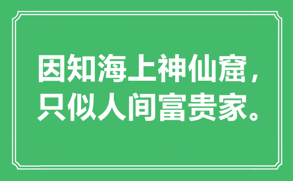 “因知海上仙人窟，只似人世贫贱家”是甚么意义,来由是那里