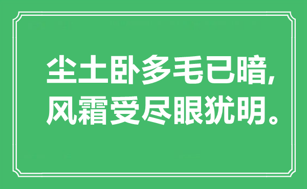 “灰尘卧多毛已暗,风霜受尽眼犹明”是甚么意义,来由是那里