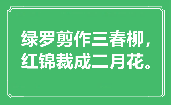“绿罗剪作三春柳，红锦裁成仲春花”是甚么意义,来由是那里