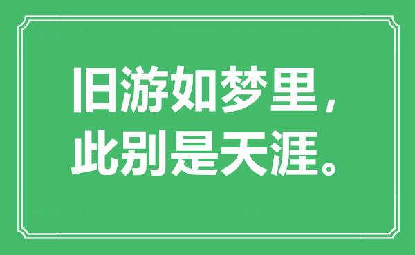 “旧游如梦里，此别是海角”是甚么意义,来由是那里