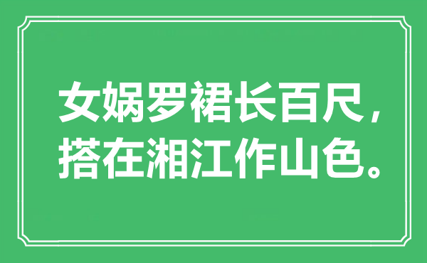 “女娲罗裙长百尺，搭在湘江作山色”是甚么意义,来由是那里