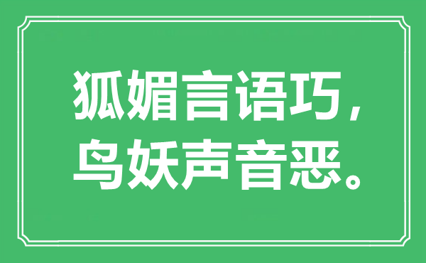 “媚惑语言巧，鸟妖声响恶。”是甚么意义,来由是那里