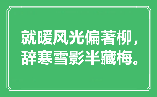 “就暖风景偏著柳，辞寒雪影半藏梅”是甚么意义,来由是那里