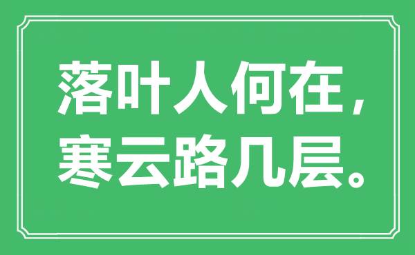 “落叶人安在，寒云路几层”是甚么意义,来由是那里