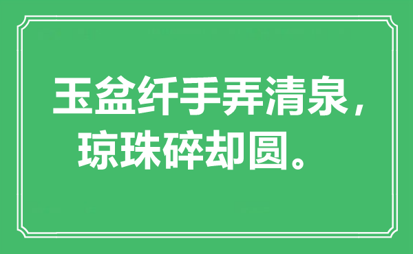 “玉盆纤手弄清泉，琼珠碎却圆”是甚么意义,来由是那里