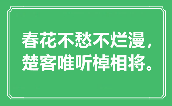 “春花不愁不烂缦，楚客唯听棹相将”是甚么意义,来由是那里